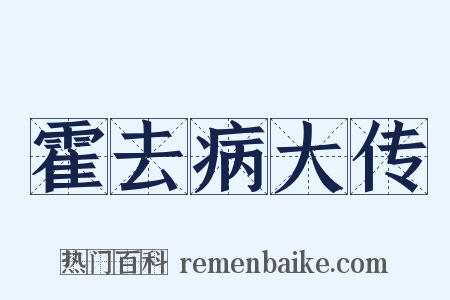 霍去病大传是什么意思的图片